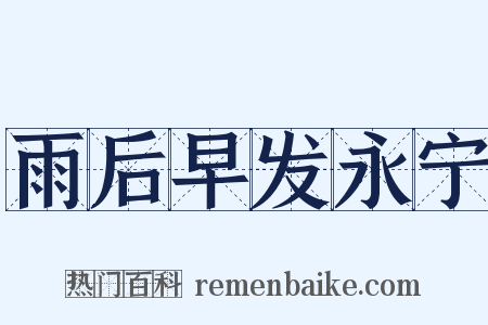 雨后早发永宁是什么意思的图片